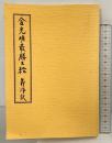 金光明最勝王経 義淨：訳