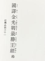 金光明最勝王経 義淨：訳