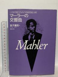 こだわり派のための名曲徹底分析 マーラーの交響曲 音楽之友社 金子 建志