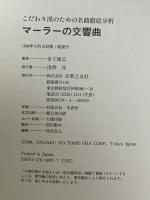 こだわり派のための名曲徹底分析 マーラーの交響曲 音楽之友社 金子 建志