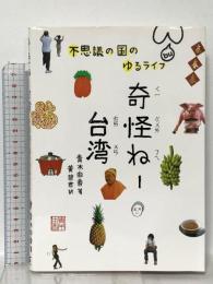 奇怪ねー台湾 不思議の国のゆるライフ 東洋出版 青木由香