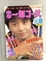 6 中学一年生コース 1996年8月1日 No.8 堂本剛 安室奈美恵 V6 学研