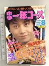 6 中学一年生コース 1996年8月1日 No.8 堂本剛 安室奈美恵 V6 学研