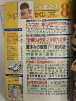 6 中学一年生コース 1996年8月1日 No.8 堂本剛 安室奈美恵 V6 学研