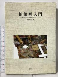 抽象画入門: 視点が変わる気付きのテクニック 彩流社 金子 善明