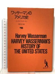 ワッサーマンのアメリカ史  晶文社 ハーヴィ・ワッサーマン
