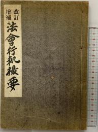 改訂増補）法會行軌撮要 （高野山大師教會本部藏版）數珠屋四郎兵衛 宮野宥智 昭和5年