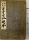 改訂増補）法會行軌撮要 （高野山大師教會本部藏版）數珠屋四郎兵衛 宮野宥智 昭和5年