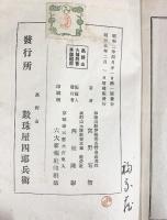 改訂増補）法會行軌撮要 （高野山大師教會本部藏版）數珠屋四郎兵衛 宮野宥智 昭和5年