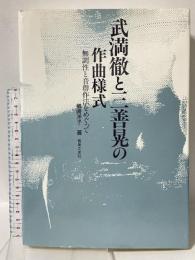 武満徹と三善晃の作曲様式: 無調性と音群作法をめぐって 音楽之友社 楢崎洋子