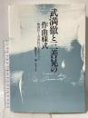武満徹と三善晃の作曲様式: 無調性と音群作法をめぐって 音楽之友社 楢崎洋子