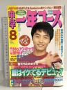 7 中学一年生コース 1998年8月1日 No.8 堂本剛 JUDY AND MARY T.M.Revolution 学研