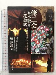 修二会 お水取りと花会式 聖地に受け継がれし伝灯の法会  法藏館 狹川 普文
