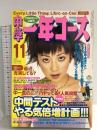 8 中学一年生コース 1998年11月1日 No.11 持田香織 GRAY スピッツ 学研