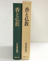 香と仏教 国書刊行会 有賀 要延