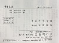 香と仏教 国書刊行会 有賀 要延