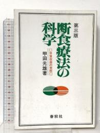 第三版 断食療法の科学 体質改善の実際 春秋社 甲田 光雄