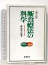 第三版 断食療法の科学 体質改善の実際 春秋社 甲田 光雄