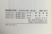 第三版 断食療法の科学 体質改善の実際 春秋社 甲田 光雄