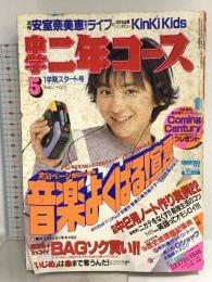 9 中学二年生コース 1996年5月1日 No.5 広末涼子 安室奈美恵 KinKi Kids 学研
