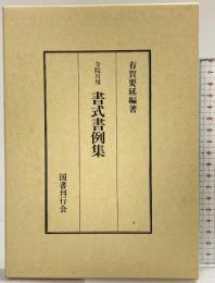 寺院日用　書式書例集 国書刊行会 有賀要延