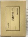 寺院日用　書式書例集 国書刊行会 有賀要延