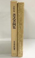 寺院日用　書式書例集 国書刊行会 有賀要延
