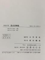 寺院日用　書式書例集 国書刊行会 有賀要延