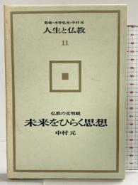 人生と仏教〈第11〉未来をひらく思想  佼成出版社 監修：水野弘元 ・中村元
