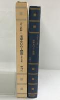 人生と仏教〈第11〉未来をひらく思想  佼成出版社 監修：水野弘元 ・中村元