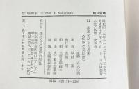 人生と仏教〈第11〉未来をひらく思想  佼成出版社 監修：水野弘元 ・中村元