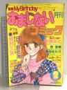 別冊 My Birthday 月刊 おまじないコミック 1988年2月1日 No.2 日下部拓海 牧村久美 折原みさと 実業之日本社