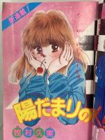 別冊 My Birthday 月刊 おまじないコミック 1988年2月1日 No.2 日下部拓海 牧村久美 折原みさと 実業之日本社