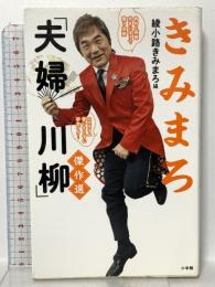 きみまろ「夫婦川柳」傑作選 小学館 綾小路きみまろ