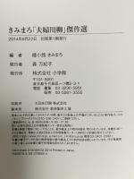 きみまろ「夫婦川柳」傑作選 小学館 綾小路きみまろ