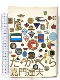 た・か・く・ら 扶桑社 嘉門 達夫