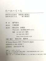 た・か・く・ら 扶桑社 嘉門 達夫