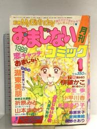 別冊 My Birthday 月刊 おまじないコミック 1988年1月1日 No.1 湖東美朋 伊藤かこ 折原みと 実業之日本社