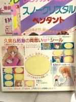 別冊 My Birthday 月刊 おまじないコミック 1988年1月1日 No.1 湖東美朋 伊藤かこ 折原みと 実業之日本社