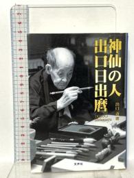 神仙の人出口日出麿 天声社 出口斎