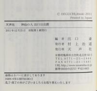 神仙の人出口日出麿 天声社 出口斎