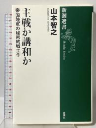 主戦か講和か: 帝国陸軍の秘密終戦工作 (新潮選書) 新潮社 山本 智之