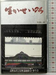 生かせいのち VOL.10 高野山真言宗枢議連絡会・参与会 昭和63年