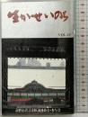 生かせいのち VOL.10 高野山真言宗枢議連絡会・参与会 昭和63年