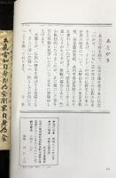 生かせいのち VOL.10 高野山真言宗枢議連絡会・参与会 昭和63年