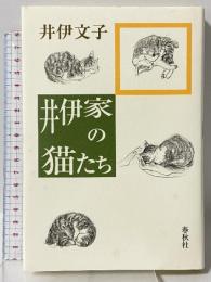 井伊家の猫たち 春秋社 井伊 文子