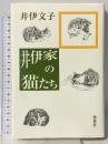 井伊家の猫たち 春秋社 井伊 文子