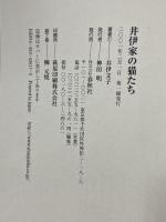 井伊家の猫たち 春秋社 井伊 文子