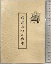 真言おつとめ本 中原三法堂（岡山県）編集：高野山真言宗備中同志会