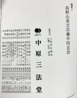 真言おつとめ本 中原三法堂（岡山県）編集：高野山真言宗備中同志会
